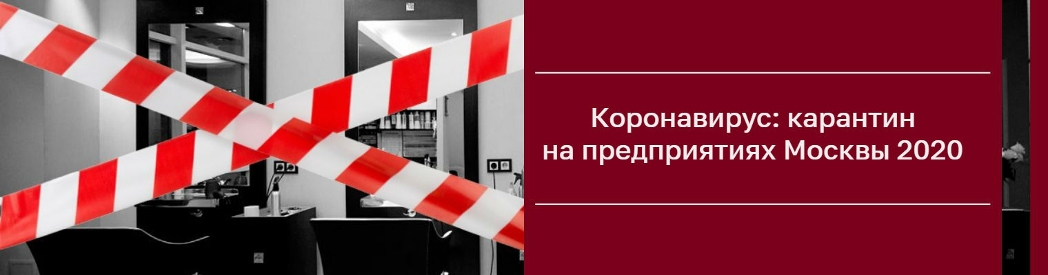 Коронавирус: карантин на предприятиях Москвы 2020